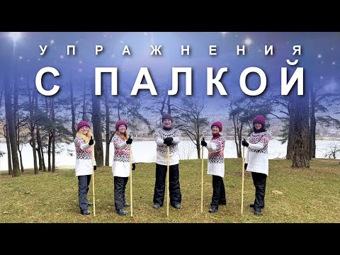 Видео: УПРАЖНЕНИЯ С ПАЛКОЙ