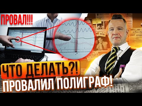 Видео: Что делать, если не прошел полиграф!? Следующий шаг.