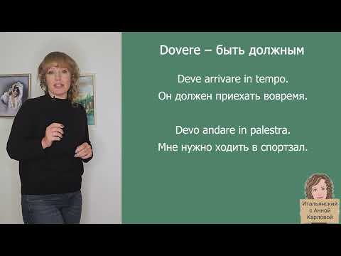 Видео: Спряжение глагола Dovere