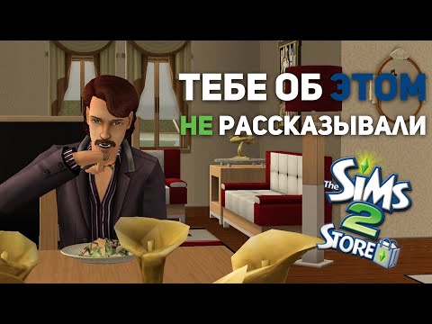 Видео: грязный секрет The Sims 2 | Store Edition