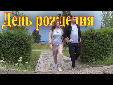 Видео: Такого день рождения у меня еще не было!!!  #деревня #деревенскаяжизнь #бытнахуторе @деревья @Урал