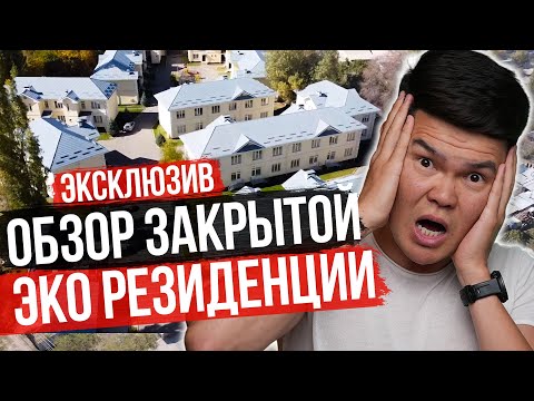 Видео: Самая ЗАКРЫТАЯ ЭКО РЕЗИДЕНЦИЯ в Бишкеке – обзор Коттеджного городка