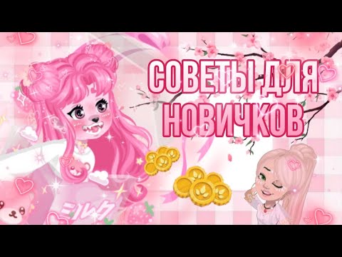 Видео: 🌸🐼СОВЕТЫ ДЛЯ НОВИЧКОВ | КАКЖЕ ПРОКАЧАТЬСЯ В HIGHRISE?🐼🌸