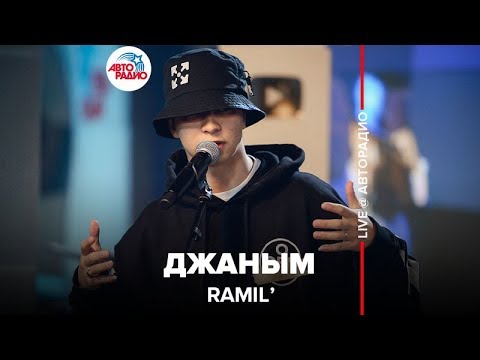 Видео: Ramil’ - Джаным (LIVE @ Авторадио)