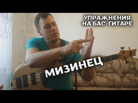 Видео: Упражнения на бас-гитаре для мизинца