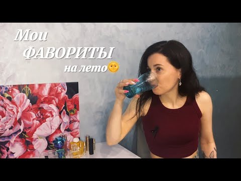 Видео: Мои фавориты на лето 🌞