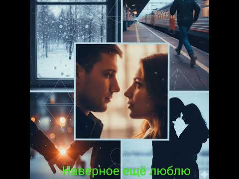 Видео: #Наверное ещё люблю #top #song #love #топ #музыка #автор стихов Alexander H.