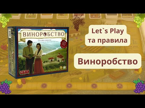 Видео: Настільна гра "Виноробство + Тоскана" огляд правил та Let`s play (Нумограй)