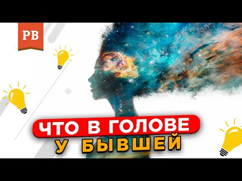 Видео: А ЧТО ЕЩЁ ДУМАЮТ БЫВШИЕ, КОГДА ИХ ВОЗВРАЩАЮТ ПАРНИ? | ВОЗВРАТ БЫВШЕЙ | КАК ВЕРНУТЬ ДЕВУШКУ | ВИНИЛОВ