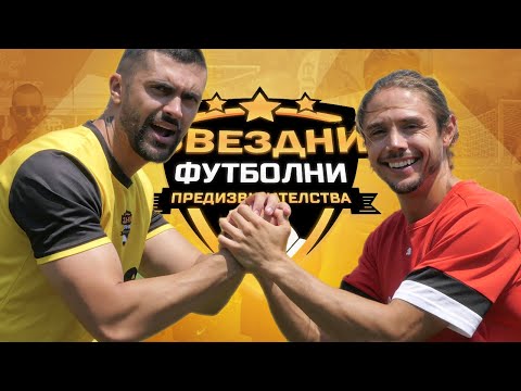 Видео: СТЕФАН ПОПОВ-CHEFO С ГОЛ В ТОП 5 НА ВСИЧКИ СЕЗОНИ | ЗВЕЗДНИ ФУТБОЛНИ ПРЕДИЗВИКАТЕЛСТВА [с#7, еп.#10]