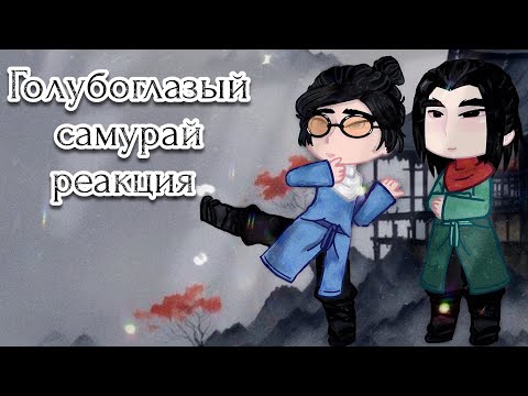 Видео: Голубоглазый самурай реакция на Мизу