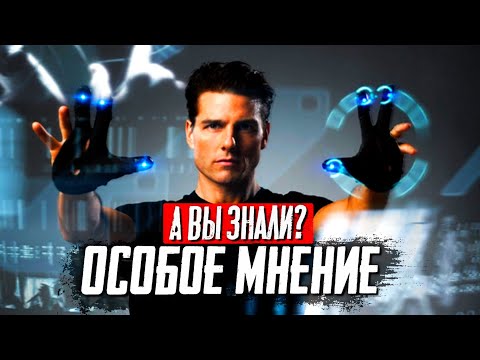 Видео: «Особое мнение» самые интересные факты о фильме Стивена Спилберга