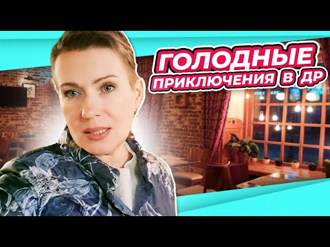 Видео: НЕОДНОЗНАЧНЫЙ ДЕНЬ РОЖДЕНИЯ | ГУЛЯТЬ ТАК ГУЛЯТЬ