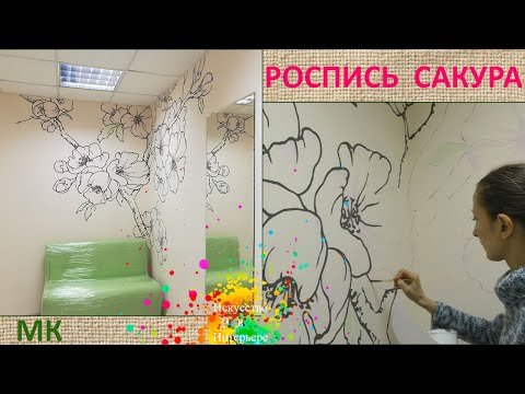 Видео: Роспись стен Сакура | Художник Наталья Боброва