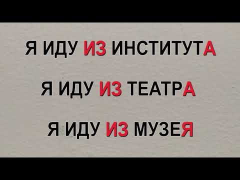 Видео: КУДА? оТКУДА?В,НА,ИЗ,С ПРЕДЛОГЛАРИ МУЖСКОЙ РОД УЧУН