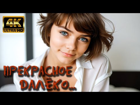 Видео: Прекрасное далёко