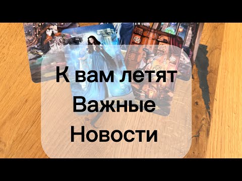 Видео: Срочно ‼️ К ВАМ ЛЕТЯТ ВАЖНЫЕ НОВОСТИ‼️🔥😲💌
