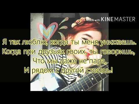 Видео: Алёна швец - Бьёт значит любит. /КАРАОКЕ/ /ПОД ПЛЮС/