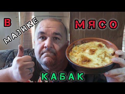 Видео: Мясо по-французски, овощное рагу с кабачком | обжор, мукбанг