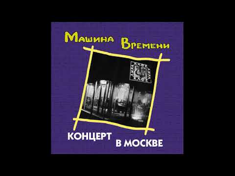 Видео: Машина Времени - Концерт в Москве (15.09.1979)