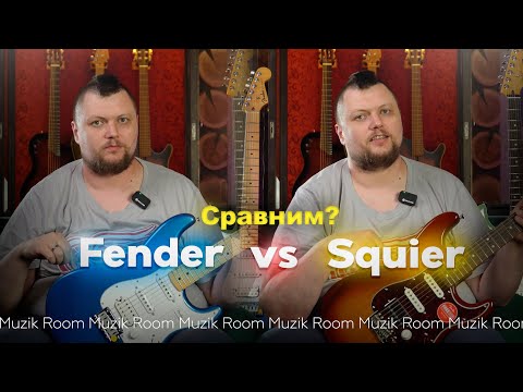 Видео: Squier против Fender: В чём разница?