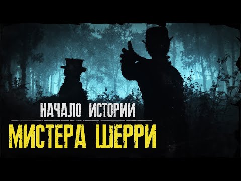 Видео: Hunt Showdown - История Мистера Шерри | НАЧАЛО - ЛОР