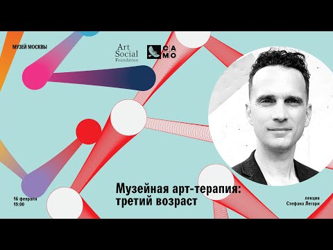 Видео: Лекция Стефана Легари «Музейная арт-терапия: третий возраст»