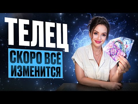 Видео: ТЕЛЕЦ - Прогноз на НОЯБРЬ 2025 | Скоро все изменится!