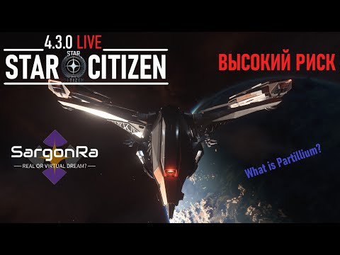 Видео: ТОРГОВЛЯ С РИСКОМ - Star Citizen 4.3.0