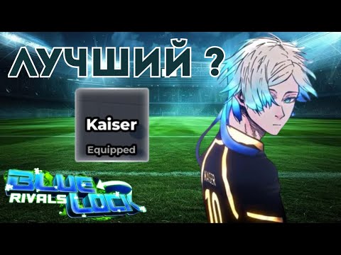Видео: Михаэль Кайзер - Король Поля | Blue Lock Rivals ⚽