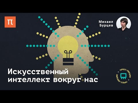 Видео: Искусственный интеллект вокруг нас — Михаил Бурцев