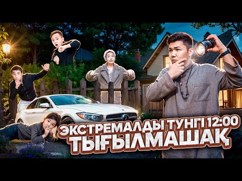 Видео: ЭКСТРЕМАЛДЫ ТҮНГІ 12:00 ТЫҒЫЛМАШАҚ😱 | ДАНКО БІЗДІ ЕШҚАШАН ТАБА АЛМАЙТЫН ЖЕРГЕ ТЫҒЫЛДЫҚ 👀 | 2-часть!?