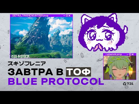 Видео: Blue Protocol совершил ошибку ToF'a еще раз