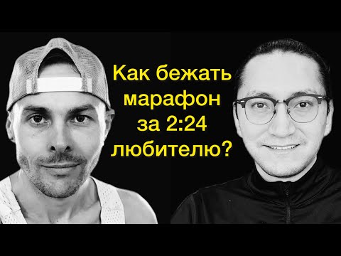 Видео: #14 Алексей Овчаров | Марафон с 3:10 до 2:24 по норвежской системе