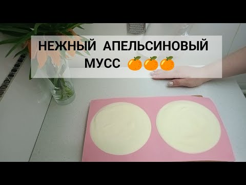 Видео: НЕЖНЫЙ АПЕЛЬСИНОВЫЙ МУСС 🍊 Очень подробный рецепт.