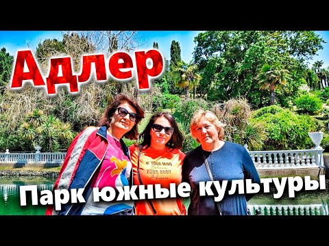 Видео: СОЧИ - ЧТО ПОСМОТРЕТЬ В АДЛЕРЕ? ПАРК ЮЖНЫЕ КУЛЬТУРЫ- ОБЯЗАТЕЛЬНО К ПОСЕЩЕНИЮ!