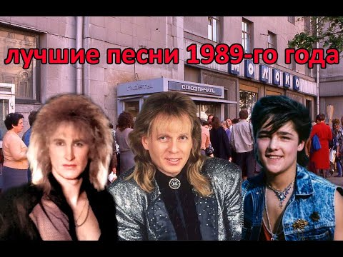Видео: ТОП 20  песен 1989-го года
