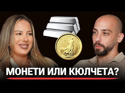 Видео: Как се Купува Злато и Сребро? (и Какво НЕ Ти Казват!) - Цветелина Бянкова