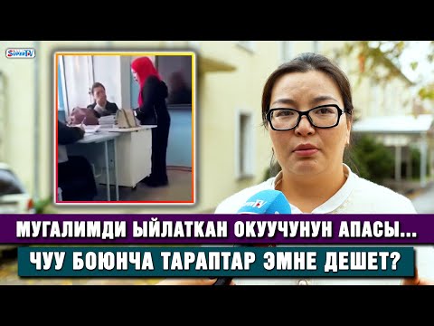 Видео: Мугалимди ыйлаткан окуучунун апасы... Чуу боюнча тараптар эмне дешет?