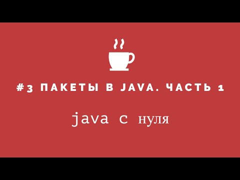 Видео: Java с нуля #3 - Пакеты
