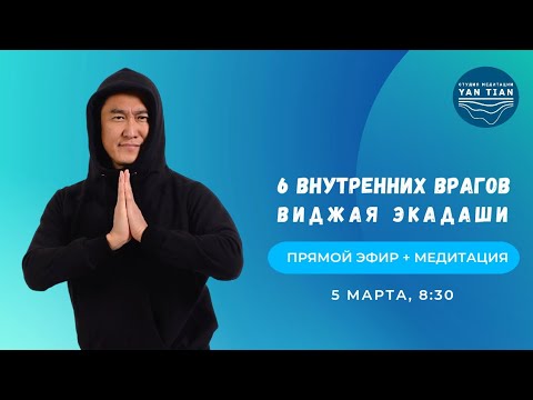 Видео: 6 внутренних врагов. Виджая Экадаши | Прямой эфир + медитация | Ян Тиан