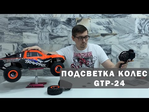 Видео: Подсветка колес GTP-24 для Traxxas Slash