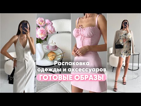 Видео: Распаковка одежды и аксессуаров #31 Wildberries | бюджетные находки и покупки