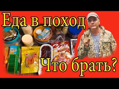 Видео: Еда в поход. Провизия для питания в походе на 4 дня.