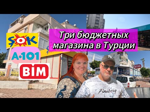Видео: БЮДЖЕТНЫЕ МАГАЗИНЫ В АНТАЛИИ: BIM, Şok, A•101 / Цены шок 😮 / Водопад Куршунлу