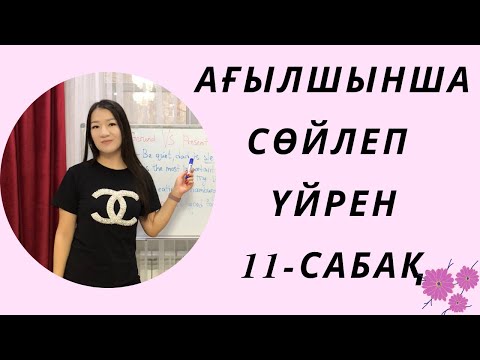 Видео: Ағылшынша сөйлеп үйрен 11-сабақ. Разговорный английский. Ағылшын тілі.