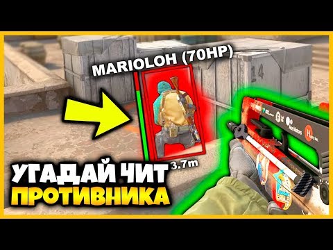 Видео: УГАДАЙ ЧИТ ПРОТИВНИКА ЧТОБЫ ОН ПЕРЕСТАЛ ИГРАТЬ С НИМ В КСГО // БИТВА ЧИТЕРОВ В КСГО