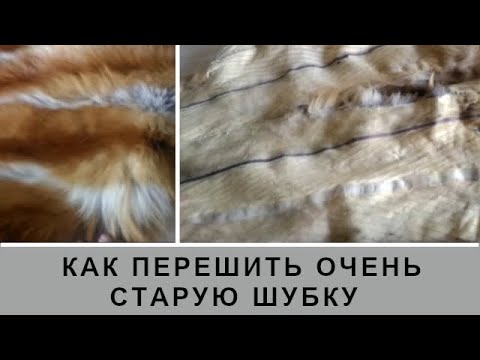 Видео: КАК ПЕРЕШИТЬ ШУБУ В ЖИЛЕТ-ПОПЕРЕЧКУ