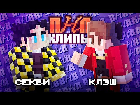 Видео: ПНП Клипы | Секби X КлэшРейк