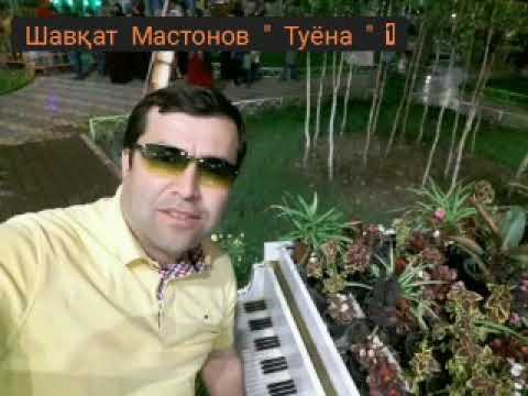 Видео: Шавқат Мастонов Туёна 1